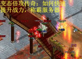 变态倍攻传奇：如何快速提升战力，称霸服务器？