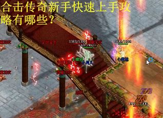 合击传奇新手快速上手攻略有哪些？