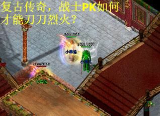 复古传奇，战士PK如何才能刀刀烈火？