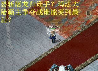 怒斩屠龙归谁手？玛法大陆霸主争夺战谁能笑到最后？