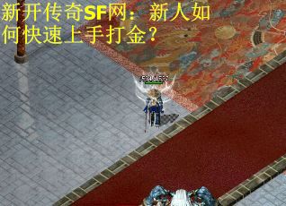 新开传奇SF网：新人如何快速上手打金？