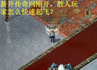 新开传奇网刚开，散人玩家怎么快速起飞？
