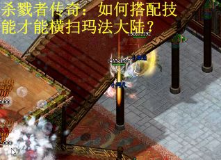 杀戮者传奇：如何搭配技能才能横扫玛法大陆？