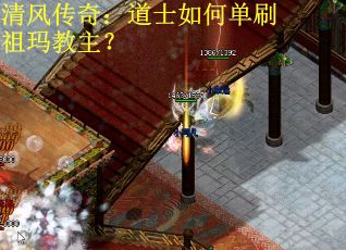 清风传奇：道士如何单刷祖玛教主？