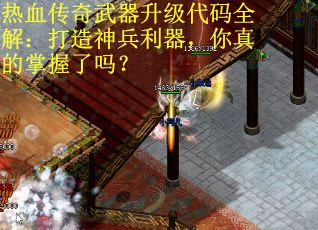 热血传奇武器升级代码全解：打造神兵利器，你真的掌握了吗？