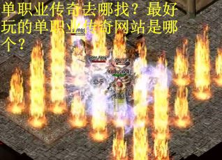 单职业传奇去哪找？最好玩的单职业传奇网站是哪个？