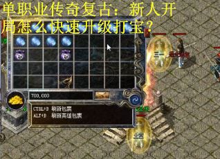 单职业传奇复古：新人开局怎么快速升级打宝？