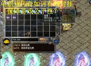 单职业传奇如何有效封挂，保障游戏公平性？