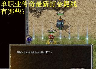 单职业传奇最新打金路线有哪些？