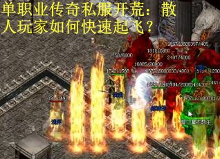 单职业传奇私服开荒：散人玩家如何快速起飞？