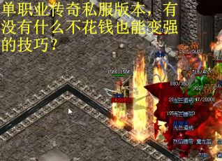 单职业传奇私服版本，有没有什么不花钱也能变强的技巧？