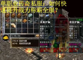 单职业传奇私服：如何快速提升战力称霸全服？