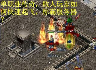 单职业传奇，散人玩家如何快速起飞，称霸服务器？