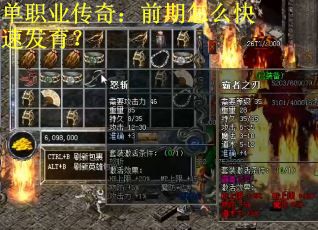 单职业传奇：前期怎么快速发育？