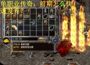 单职业传奇：前期怎么快速发育？