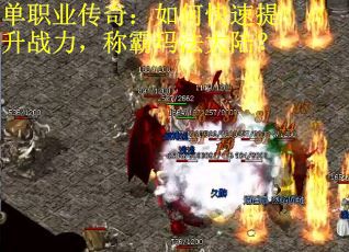 单职业传奇：如何快速提升战力，称霸玛法大陆？