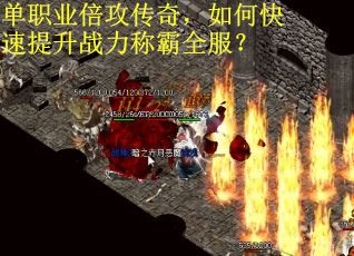 单职业倍攻传奇，如何快速提升战力称霸全服？
