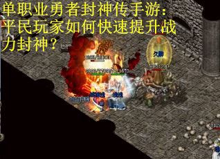 单职业勇者封神传手游：平民玩家如何快速提升战力封神？