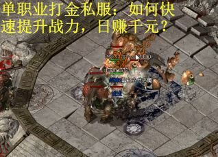 单职业打金私服：如何快速提升战力，日赚千元？
