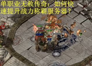 单职业无赦传奇：如何快速提升战力称霸服务器？