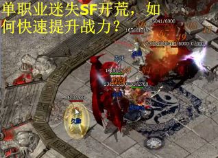 单职业迷失SF开荒，如何快速提升战力？