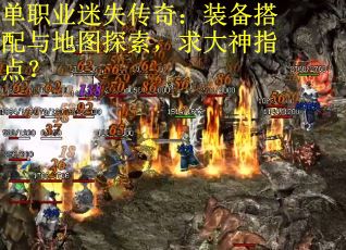 单职业迷失传奇：装备搭配与地图探索，求大神指点？