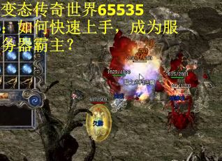 变态传奇世界65535：如何快速上手，成为服务器霸主？