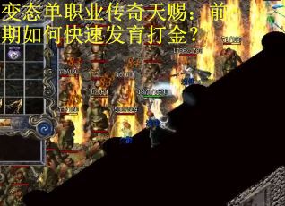 变态单职业传奇天赐：前期如何快速发育打金？