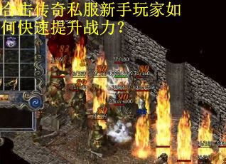 合击传奇私服新手玩家如何快速提升战力？