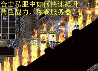 合击私服中如何快速提升角色战力，称霸服务器？