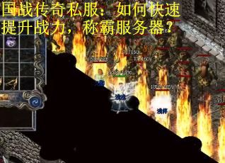 国战传奇私服：如何快速提升战力，称霸服务器？