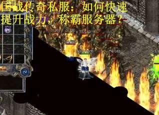 国战传奇私服：如何快速提升战力，称霸服务器？