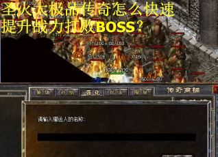 圣火大极品传奇怎么快速提升战力打败BOSS？