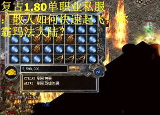 复古1.80单职业私服：散人如何快速起飞，称霸玛法大陆？