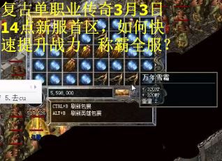 复古单职业传奇3月3日14点新服首区，如何快速提升战力，称霸全服？
