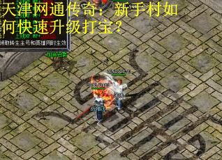 天津网通传奇：新手村如何快速升级打宝？