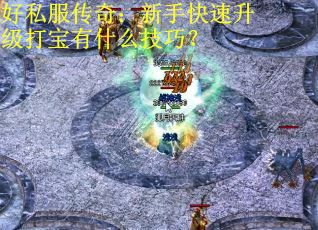 好私服传奇：新手快速升级打宝有什么技巧？