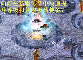 如何在私服传奇中快速提升等级和获取极品装备？