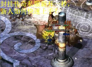 封挂传奇私服新开一秒，新人如何快速上手？