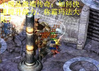 小极品微端传奇：如何快速提升战力，称霸玛法大陆？