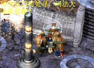 屠龙宝刀何处寻，玛法大陆谁称雄？