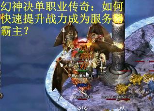 幻神决单职业传奇：如何快速提升战力成为服务器霸主？
