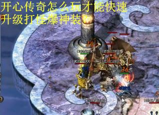 开心传奇怎么玩才能快速升级打怪爆神装？