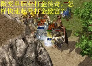 微变单职业打金传奇，怎样快速起号打金致富？