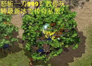 怒斩一刀999？教你玩转最新冰雪传奇私服？