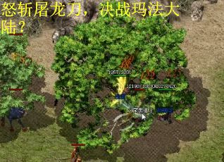 怒斩屠龙刀，决战玛法大陆？