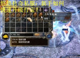悠悠传奇私服：新手如何快速升级打宝？