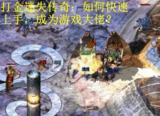 打金迷失传奇：如何快速上手，成为游戏大佬？