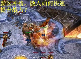 新区冲榜，散人如何快速提升战力？