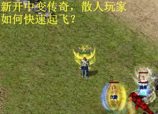 新开中变传奇，散人玩家如何快速起飞？